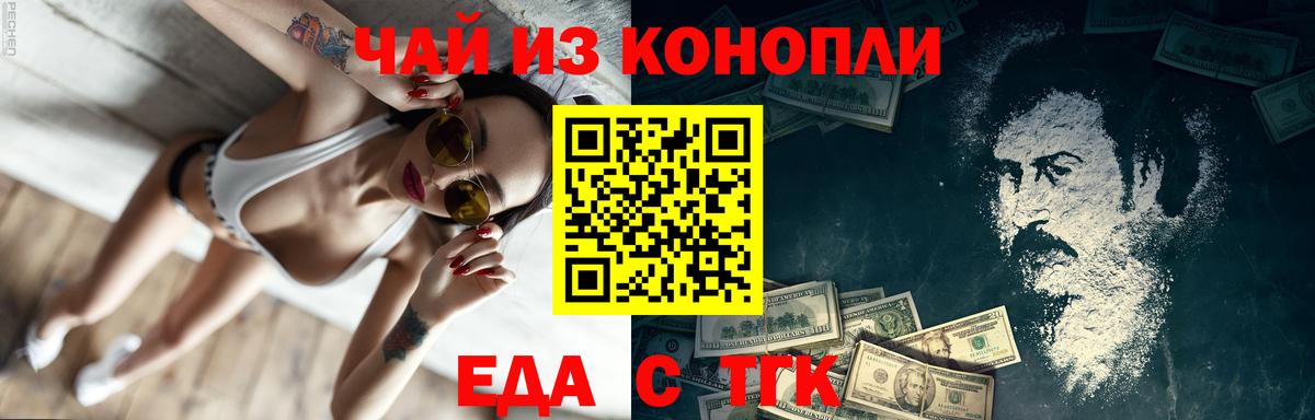 Еда ТГК конопля Орёл